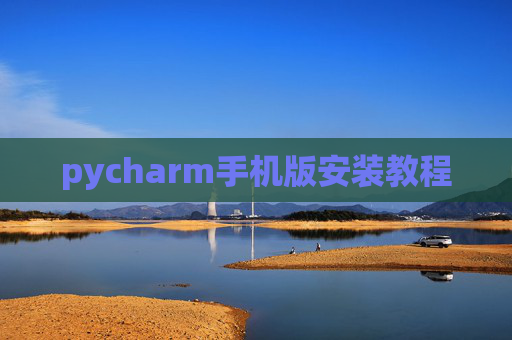 pycharm手机版安装教程